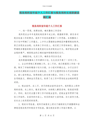 税务局科室年底个人工作汇报与税务局科长竞职演说稿汇编