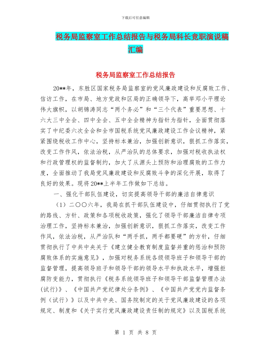 税务局监察室工作总结报告与税务局科长竞职演说稿汇编_第1页