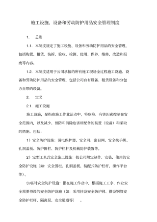 完整版施工设施、设备和劳动防护用品安全管理制度