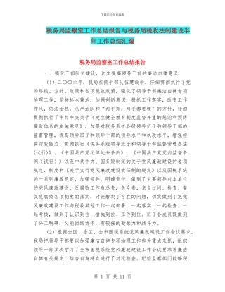 税务局监察室工作总结报告与税务局税收法制建设半年工作总结汇编