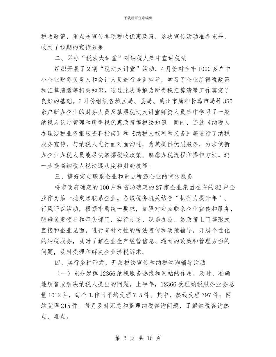 税务局税收法制宣传半年总结与税务局税收目标完成情况上半年总结汇编_第2页