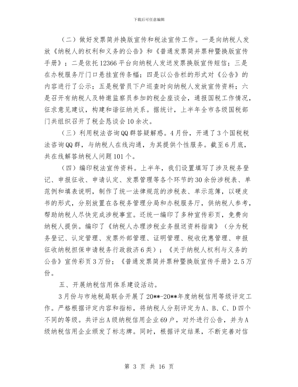 税务局税收法制宣传半年总结与税务局税收目标完成情况上半年总结汇编_第3页