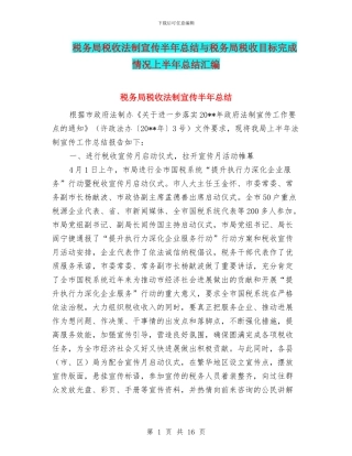 税务局税收法制宣传半年总结与税务局税收目标完成情况上半年总结汇编