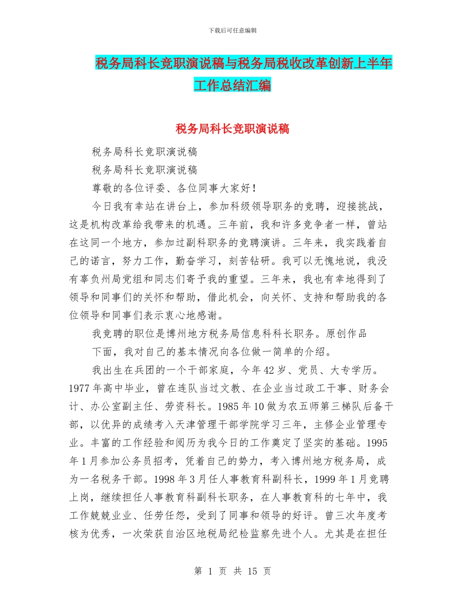 税务局科长竞职演说稿与税务局税收改革创新上半年工作总结汇编_第1页