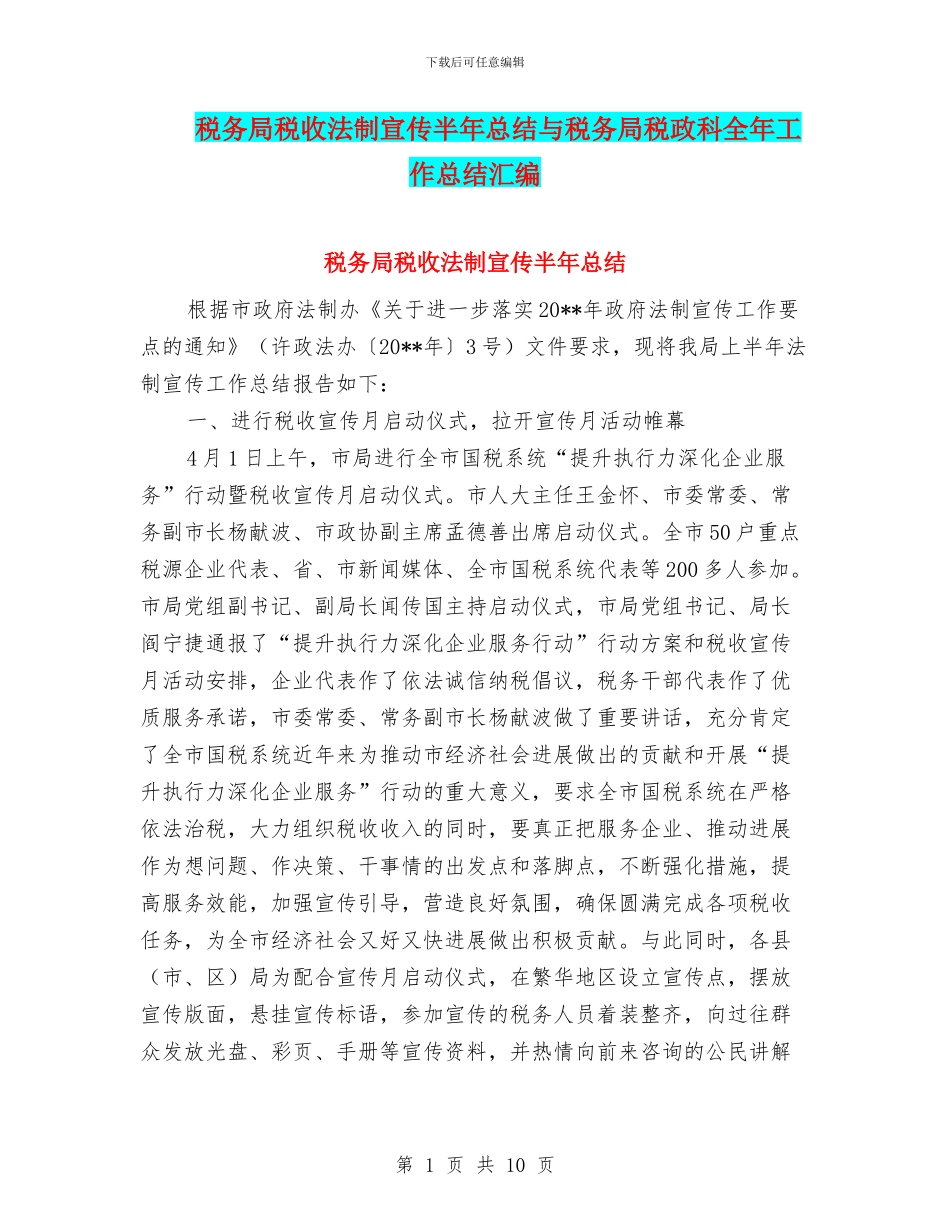 税务局税收法制宣传半年总结与税务局税政科全年工作总结汇编_第1页