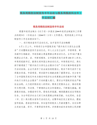 税务局税收法制宣传半年总结与税务局税政科全年工作总结汇编