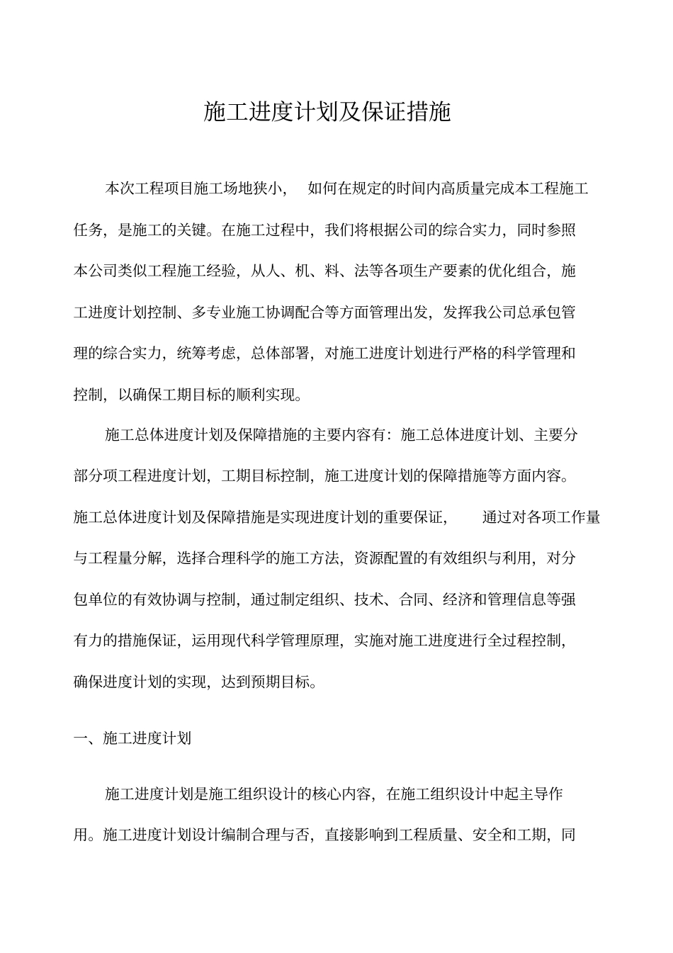 完整版施工进度计划及保证措施_第1页