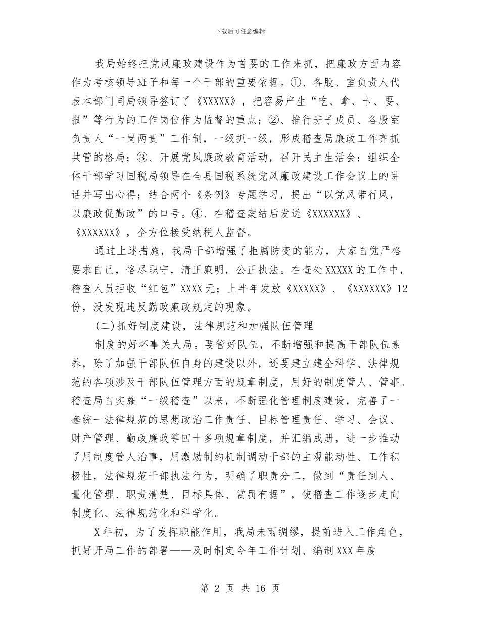 税务局稽查上半年工作总结与税务局纪检上半年的总结汇编_第2页