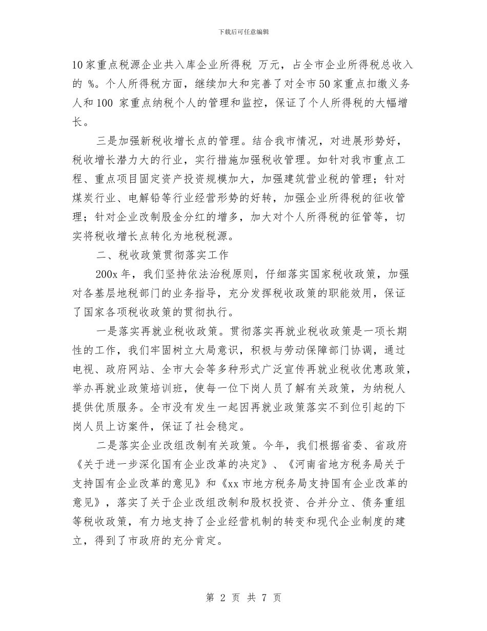 税务局税政科全年工作总结范文与税务局稽查局工作总结汇编_第2页