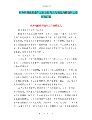 税务局税政科全年工作总结范文与税务局稽查局工作总结汇编