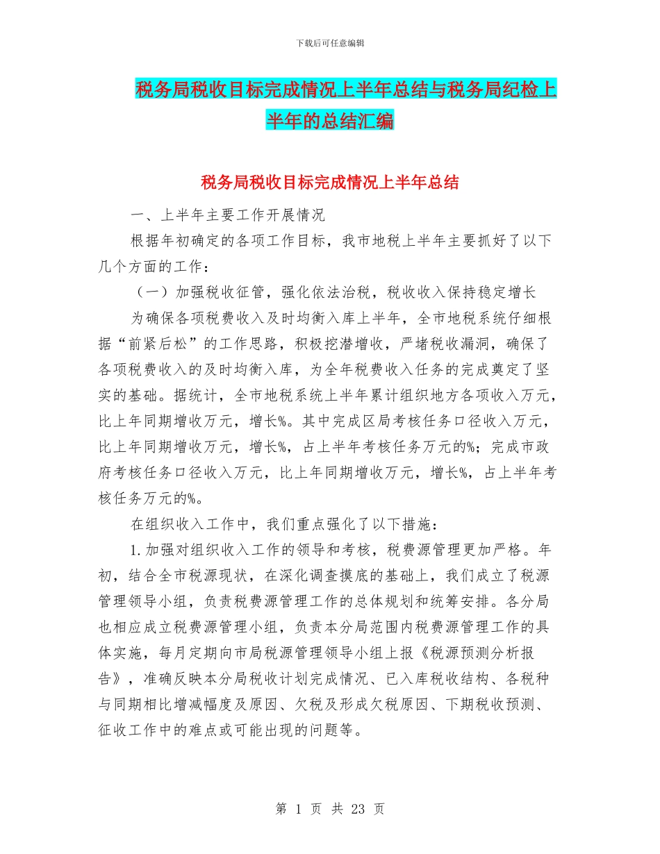 税务局税收目标完成情况上半年总结与税务局纪检上半年的总结汇编_第1页
