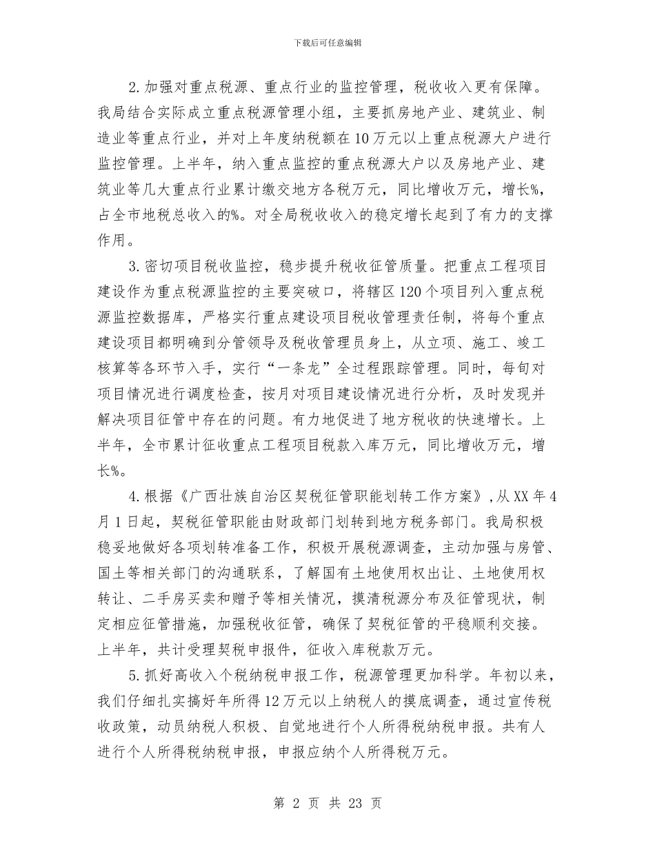 税务局税收目标完成情况上半年总结与税务局纪检上半年的总结汇编_第2页