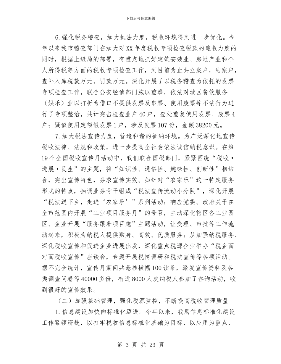 税务局税收目标完成情况上半年总结与税务局纪检上半年的总结汇编_第3页