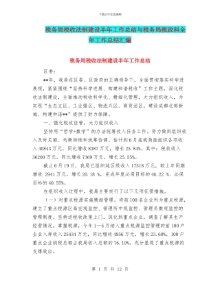 税务局税收法制建设半年工作总结与税务局税政科全年工作总结汇编