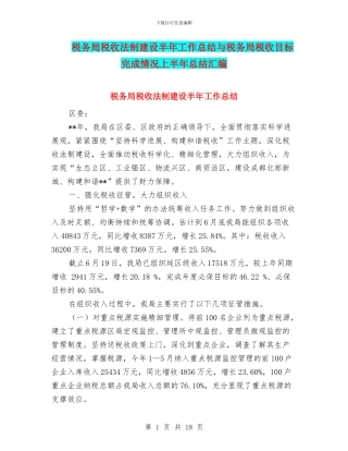 税务局税收法制建设半年工作总结与税务局税收目标完成情况上半年总结汇编