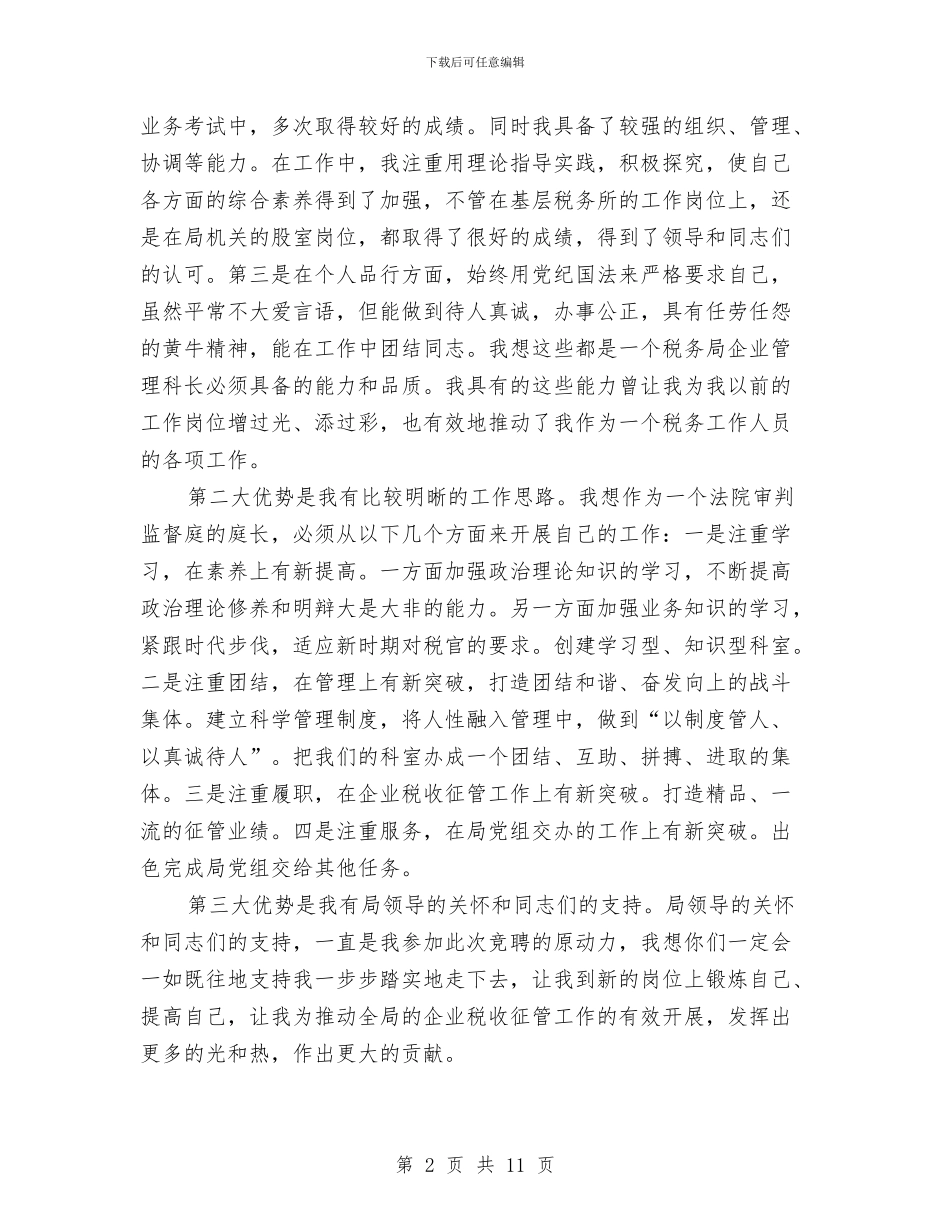 税务局管理科长竞聘演讲稿与税务局警示教育大会上的讲话汇编_第2页