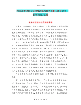 税务局管理科长竞聘演讲稿与税务局警示教育大会上的讲话汇编