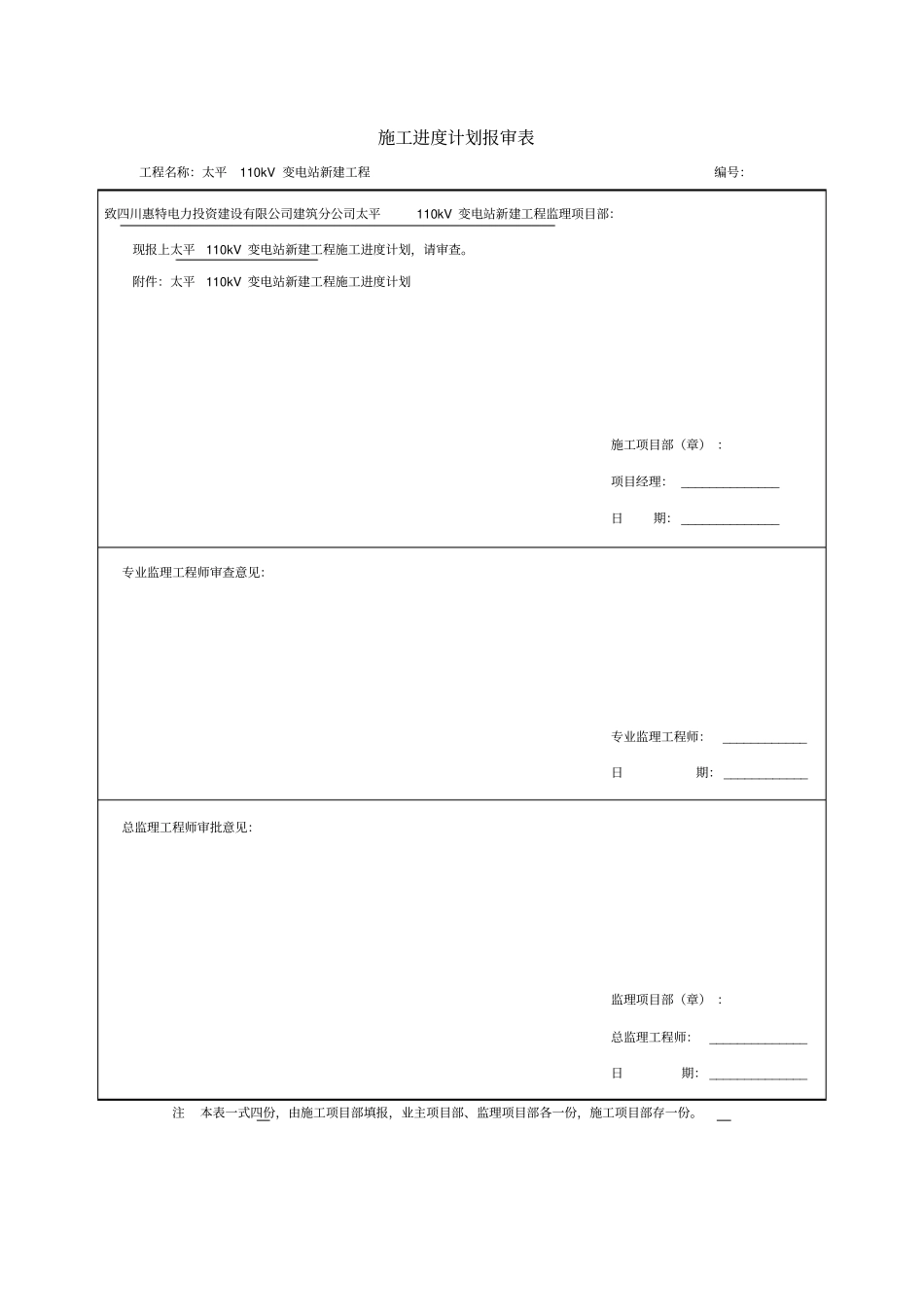 完整版施工进度计划报审表_第1页