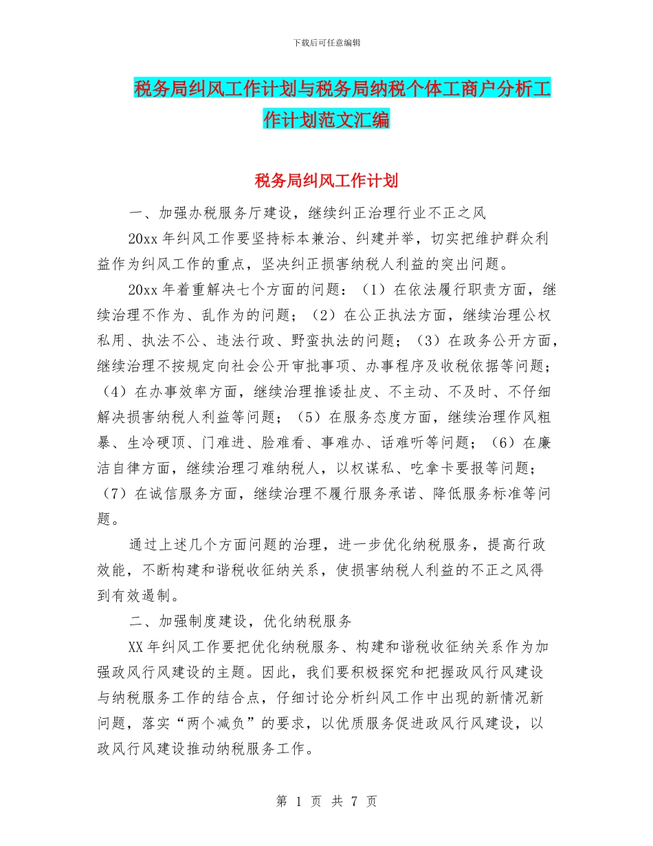 税务局纠风工作计划与税务局纳税个体工商户分析工作计划范文汇编_第1页