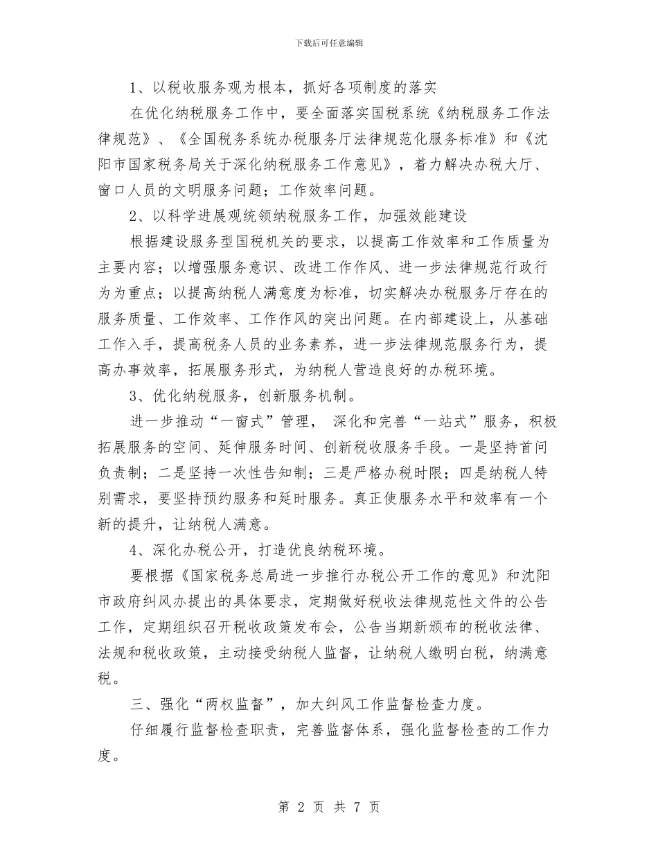 税务局纠风工作计划与税务局纳税个体工商户分析工作计划范文汇编_第2页