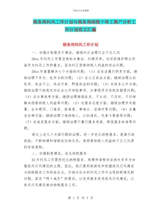 税务局纠风工作计划与税务局纳税个体工商户分析工作计划范文汇编