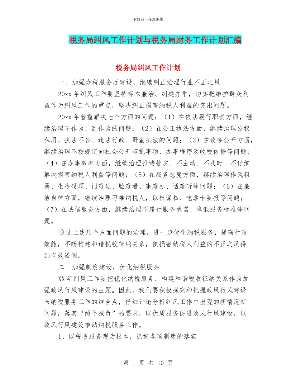 税务局纠风工作计划与税务局财务工作计划汇编_第1页