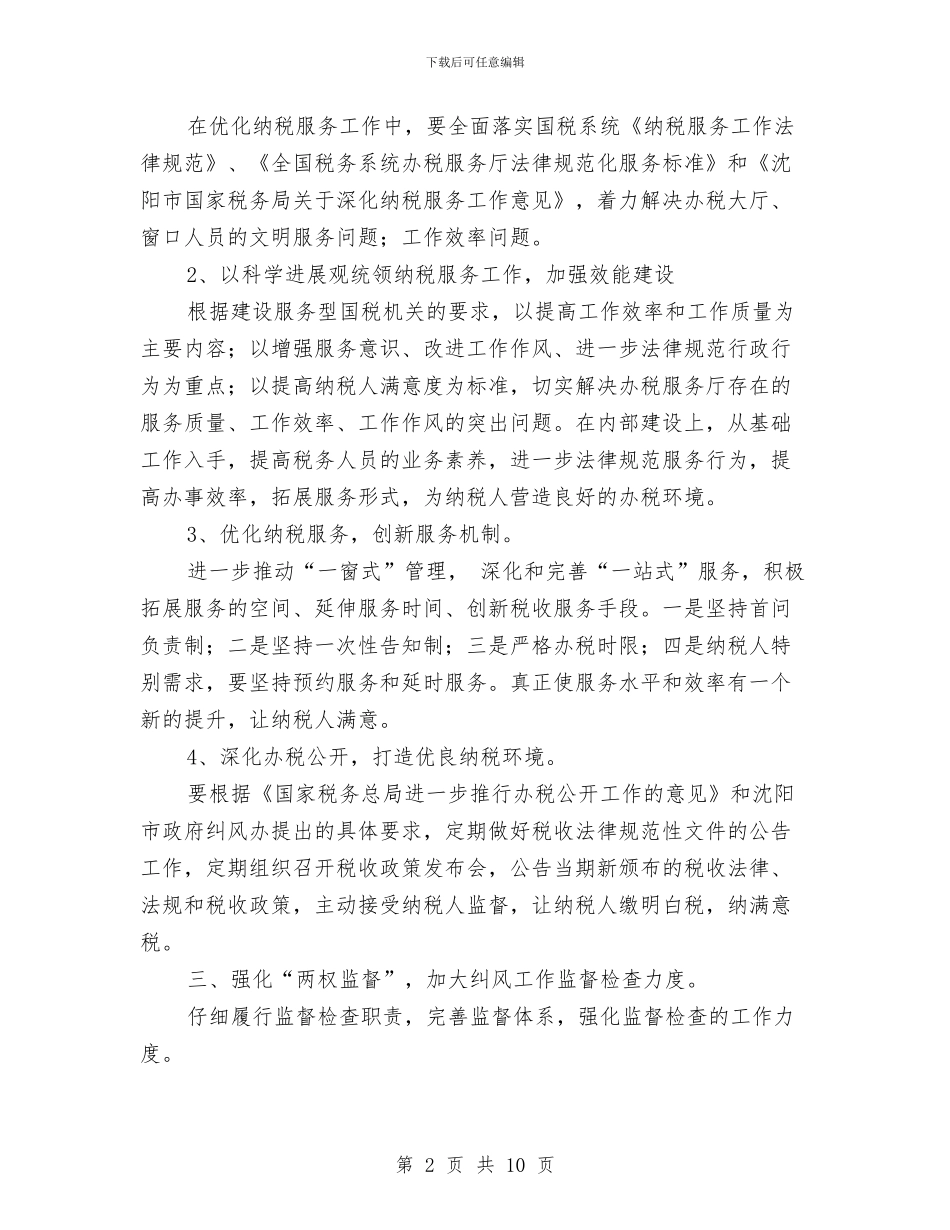 税务局纠风工作计划与税务局财务工作计划汇编_第2页