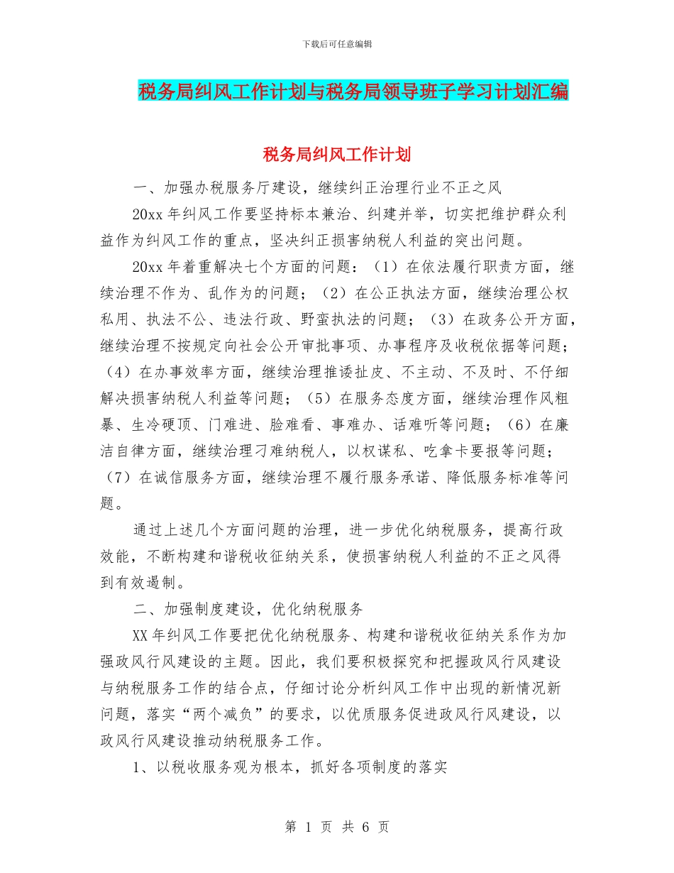 税务局纠风工作计划与税务局领导班子学习计划汇编_第1页