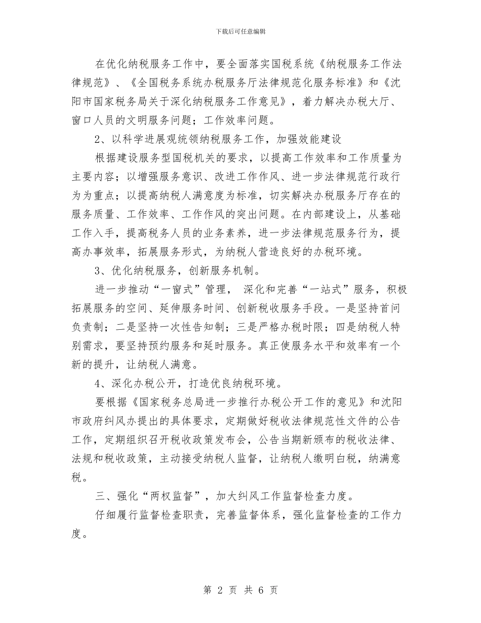 税务局纠风工作计划与税务局领导班子学习计划汇编_第2页