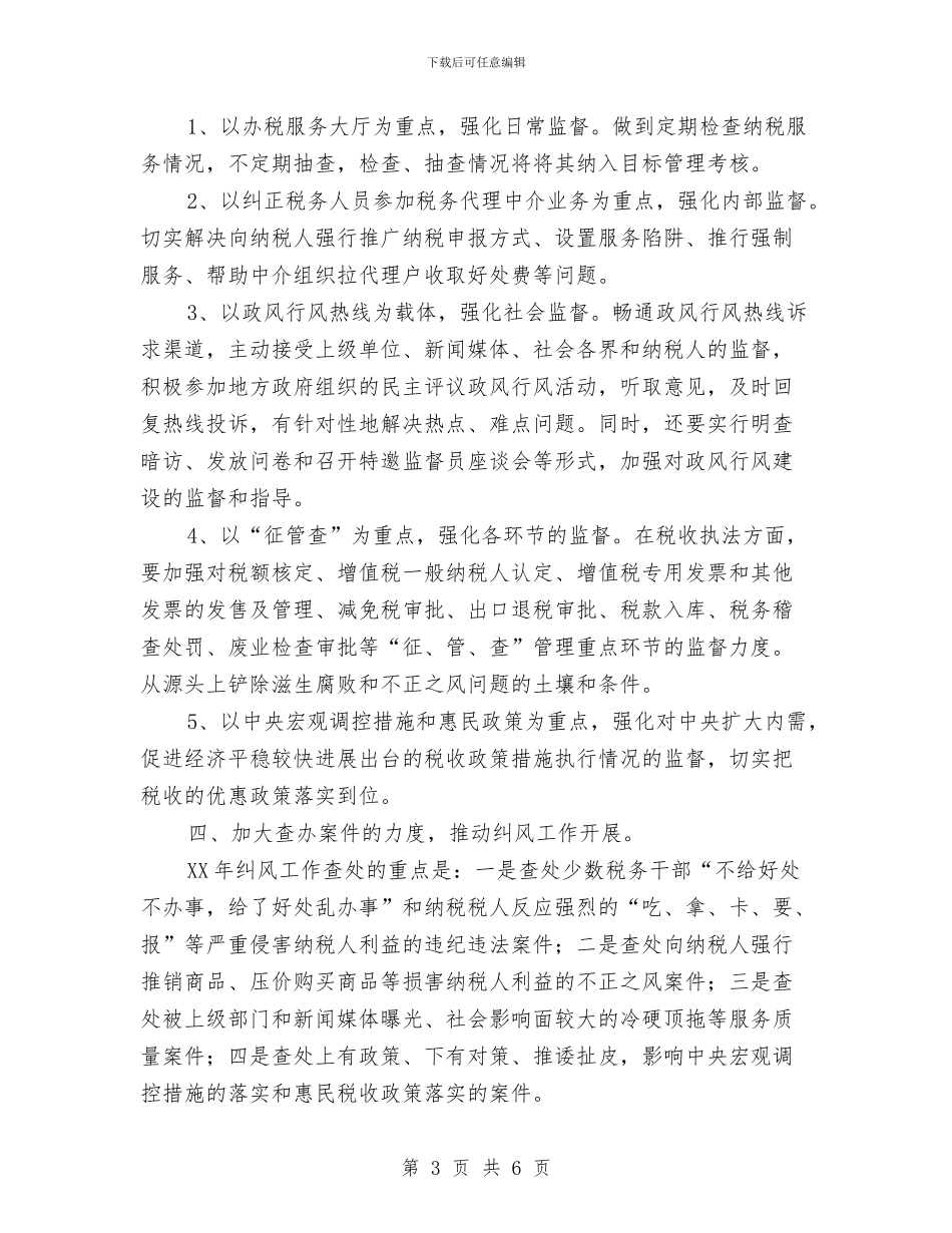 税务局纠风工作计划与税务局领导班子学习计划汇编_第3页