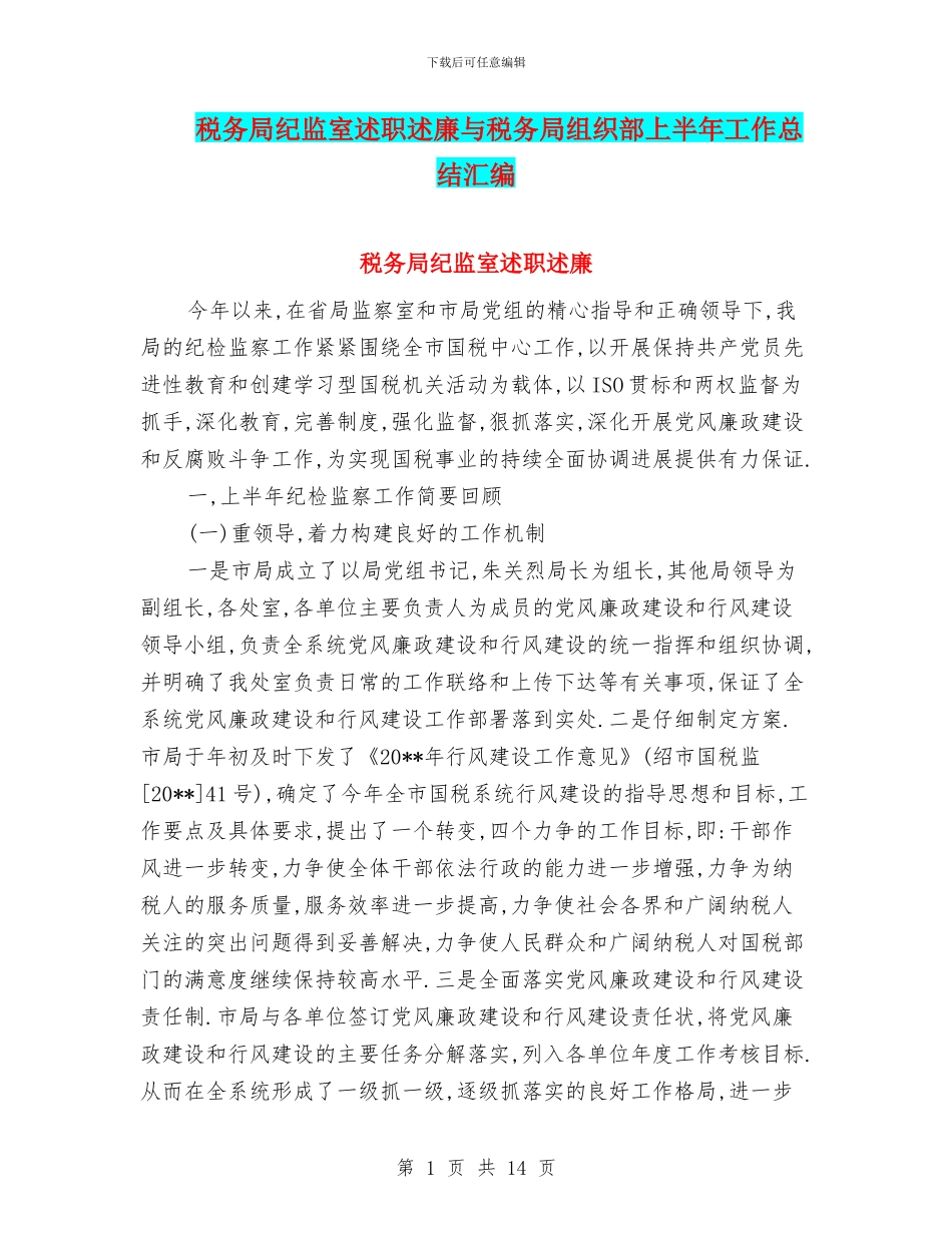 税务局纪监室述职述廉与税务局组织部上半年工作总结汇编_第1页