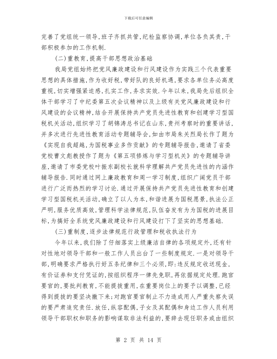 税务局纪监室述职述廉与税务局组织部上半年工作总结汇编_第2页