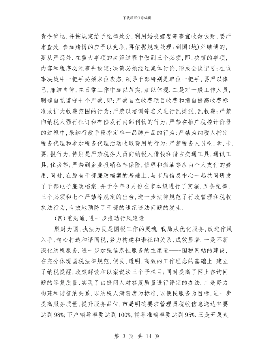 税务局纪监室述职述廉与税务局组织部上半年工作总结汇编_第3页