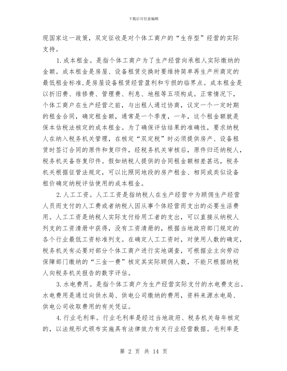 税务局纳税个体工商户分析工作计划范文与税务干部个人总结范文汇编_第2页