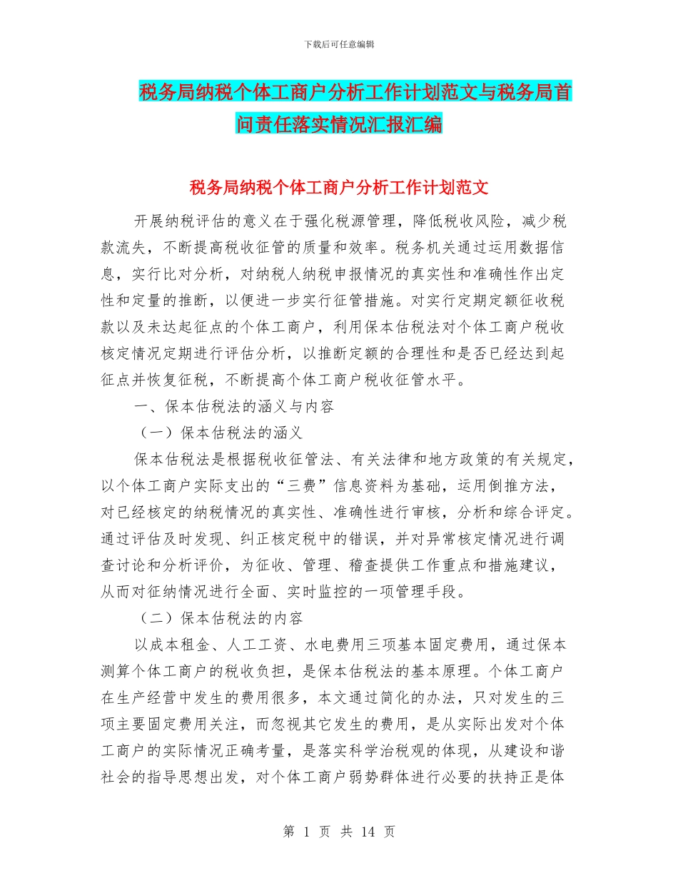 税务局纳税个体工商户分析工作计划范文与税务局首问责任落实情况汇报汇编_第1页
