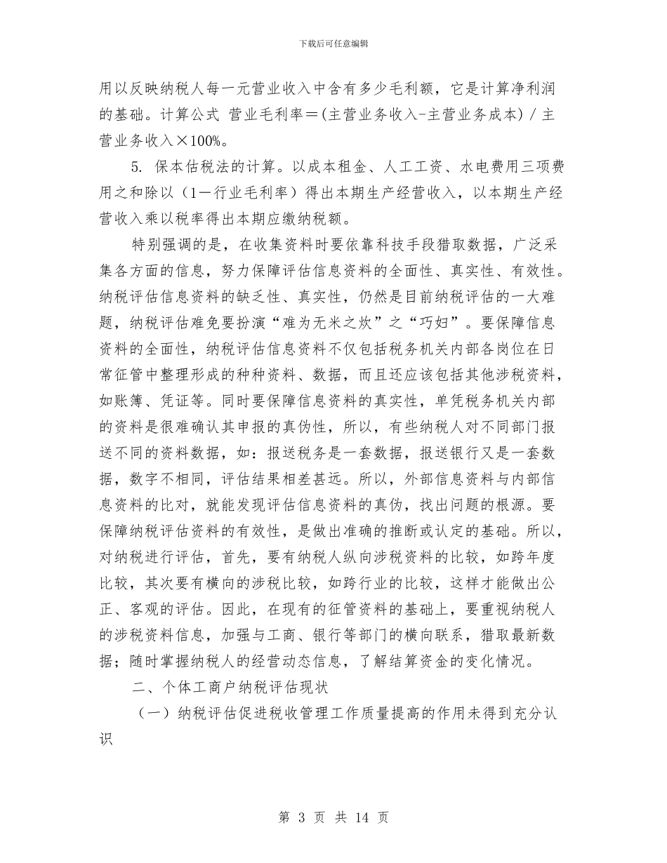 税务局纳税个体工商户分析工作计划范文与税务局首问责任落实情况汇报汇编_第3页