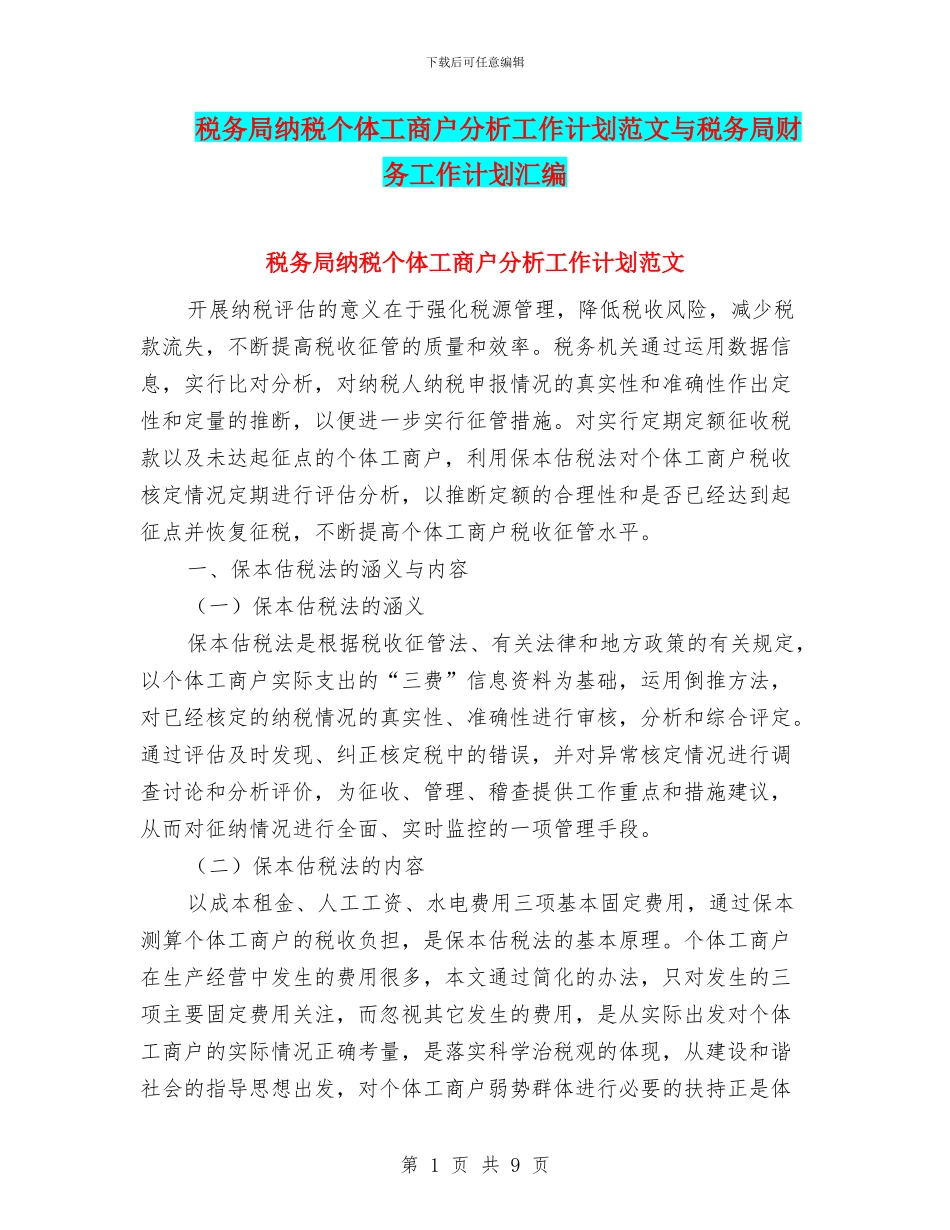 税务局纳税个体工商户分析工作计划范文与税务局财务工作计划汇编_第1页
