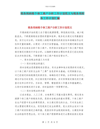 税务局纳税个体工商户分析工作计划范文与税务局财务工作计划汇编