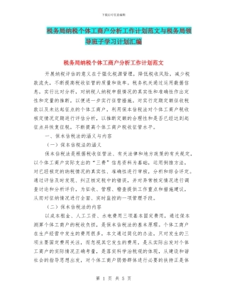 税务局纳税个体工商户分析工作计划范文与税务局领导班子学习计划汇编