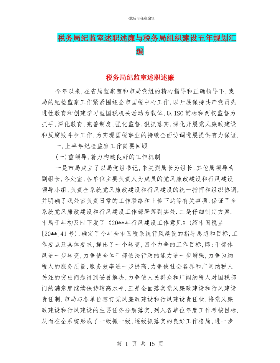 税务局纪监室述职述廉与税务局组织建设五年规划汇编_第1页