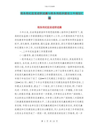 税务局纪监室述职述廉与税务局组织建设五年规划汇编