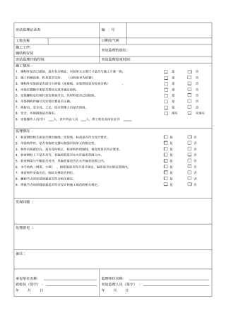 完整版旁站监理记录表新版
