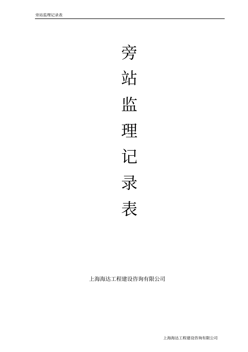 完整版旁站监理记录范本_第1页