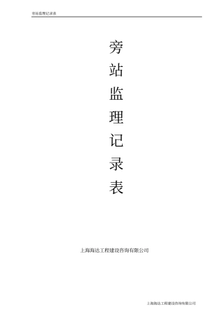 完整版旁站监理记录范本