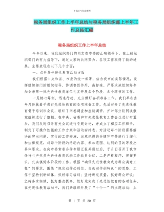 税务局组织工作上半年总结与税务局组织部上半年工作总结汇编