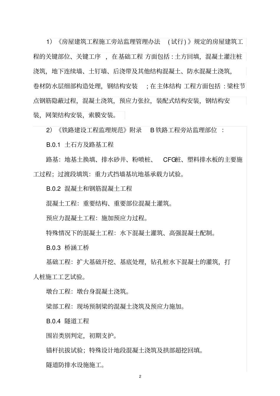 完整版旁站监理的内容、程序及监理记录的填写_第2页
