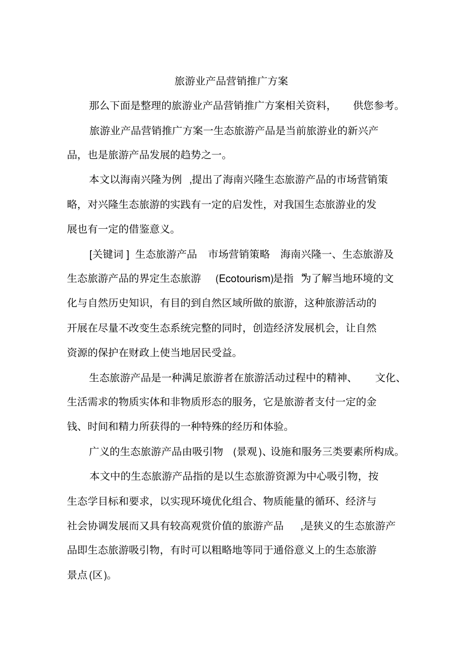 完整版旅游业产品营销推广方案_第1页