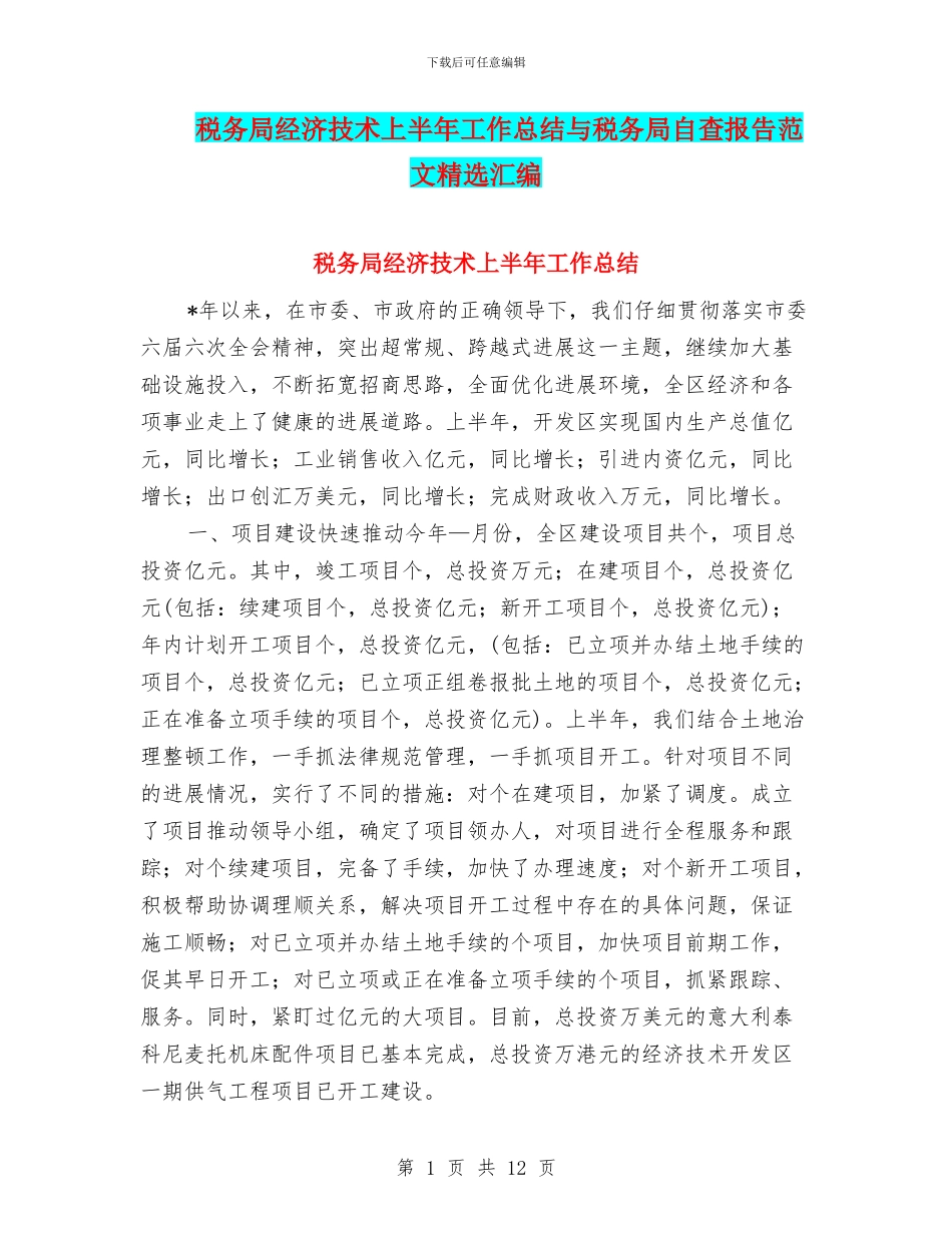 税务局经济技术上半年工作总结与税务局自查报告范文精选汇编_第1页