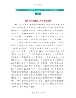 税务局经济技术上半年工作总结与税务局股长申报材料汇编