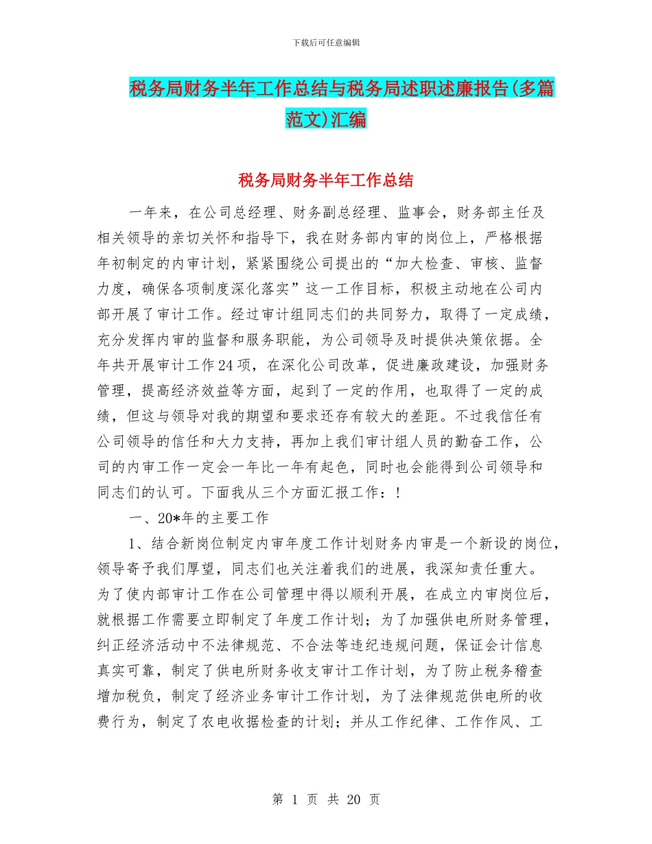 税务局财务半年工作总结与税务局述职述廉报告汇编_第1页